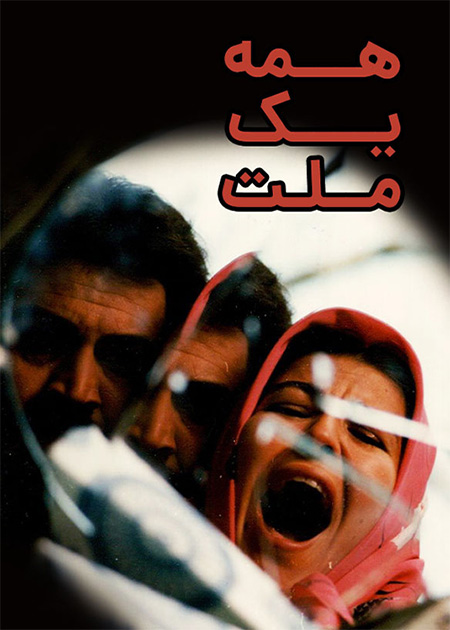 همه یک ملت