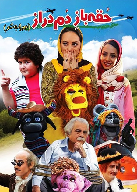 حقه‌باز دم‌دراز