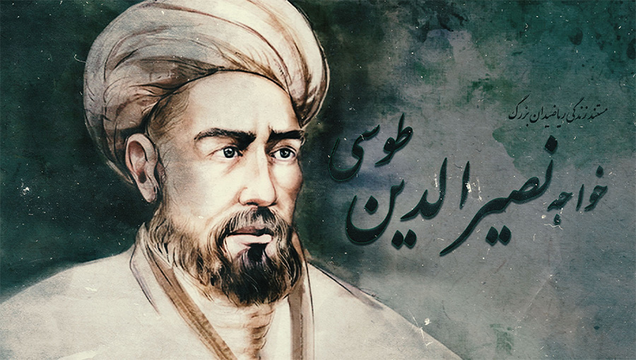خواجه نصیرالدین طوسی