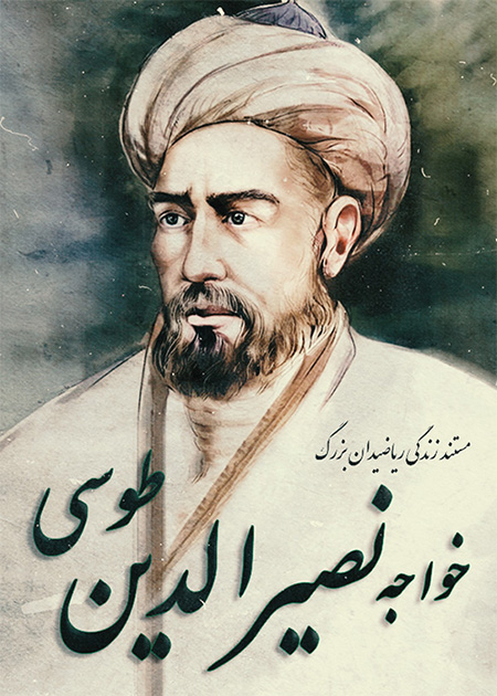 خواجه نصیرالدین طوسی