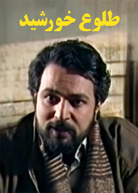 طلوع خورشید