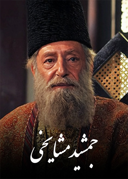 جمشید مشایخی