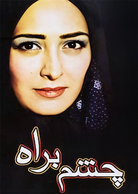 چشم براه