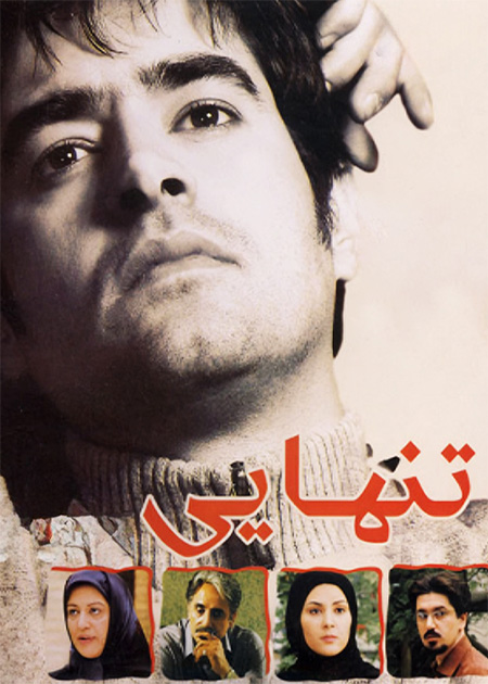 تنهایی