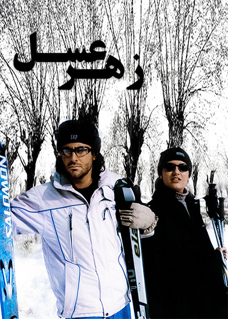 زهر عسل