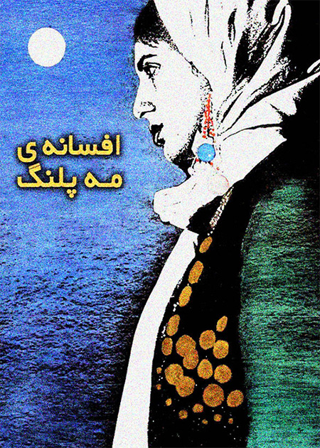 افسانه مه پلنگ