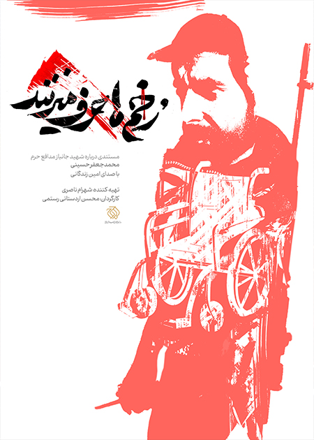 زخم‌ها حرف می‌زنند