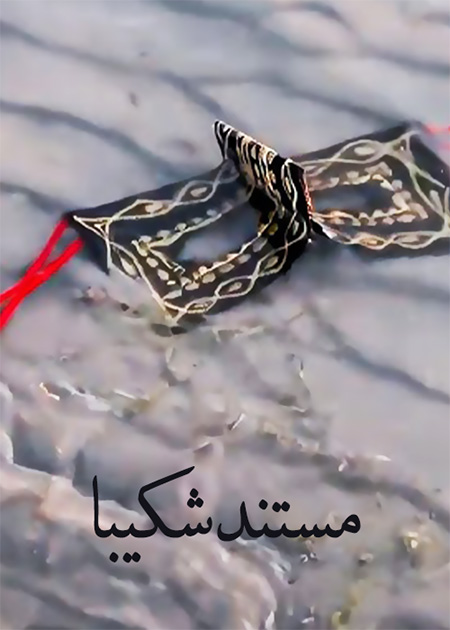 شکیبا