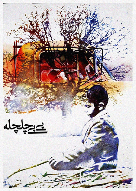 بی‌بی‌چلچله