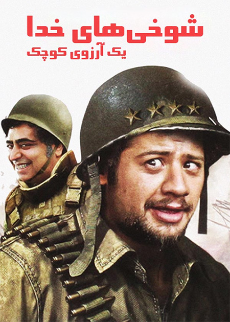 شوخی‌های خدا، یک آرزوی کوچک