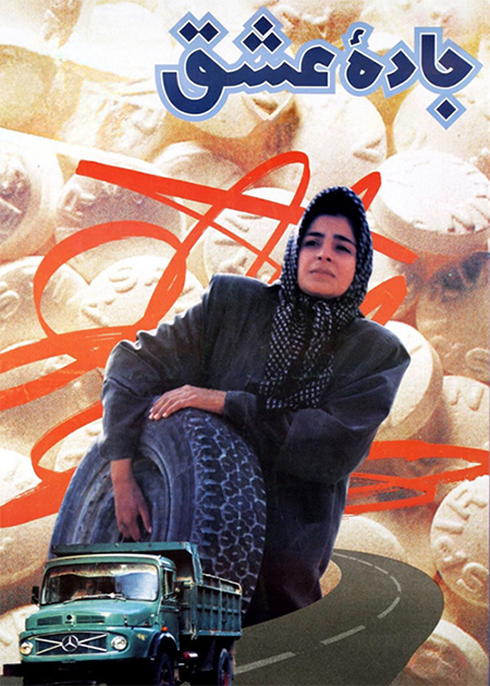 جاده عشق