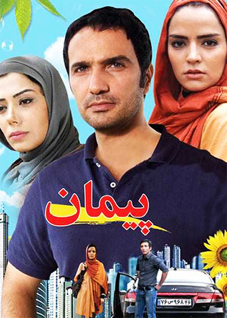 پیمان