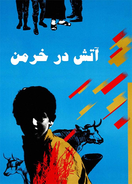 آتش در خرمن