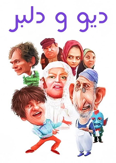 دیو و دلبر