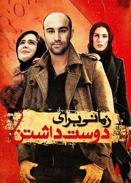 زمانی برای دوست داشتن