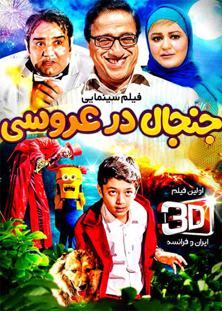 جنجال در عروسی