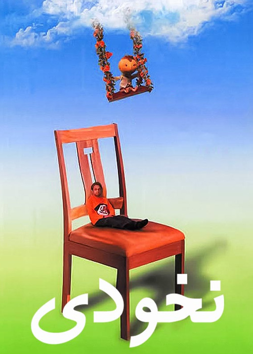 نخودی