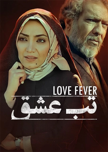تب عشق