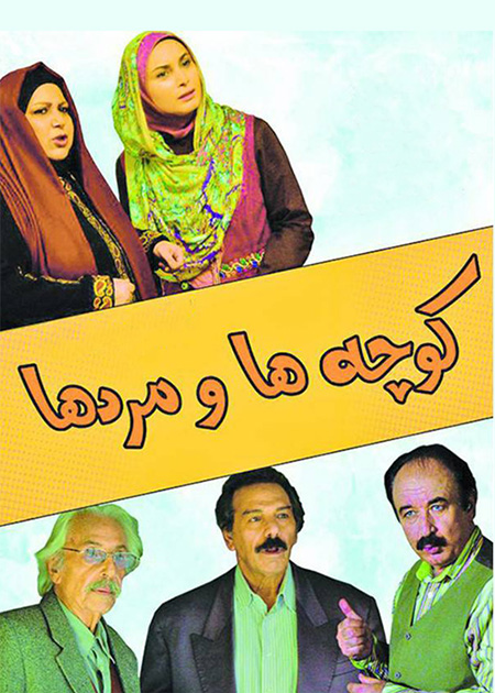 کوچه‌‌ها و مردها