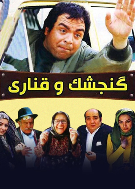 گنجشک و قناری