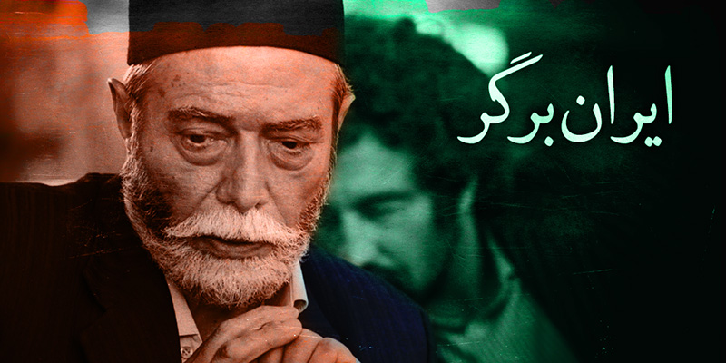 ایران‌برگر