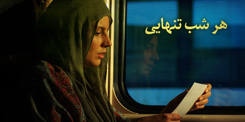 هر شب تنهایی