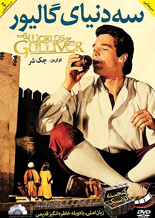 سه دنیای گالیور