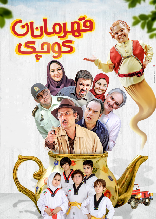قهرمانان کوچک
