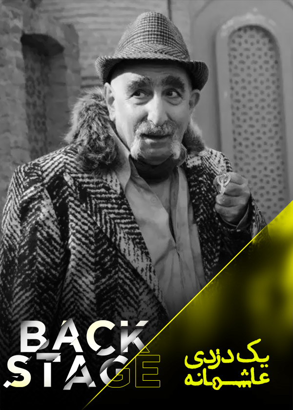 پشت صحنه یک دزدی عاشقانه: از اسب افتاده