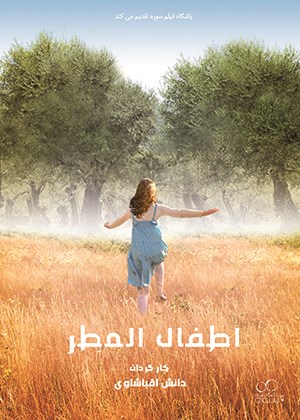 اطفال المطر