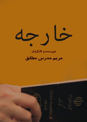 خارجه