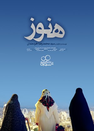 هنوز