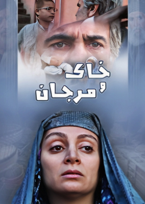 خاک و مرجان