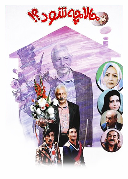 حالا چه شود