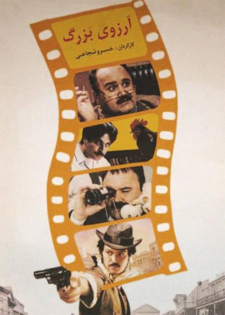 آرزوی بزرگ