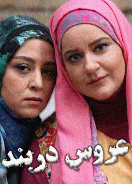 عروس دربند