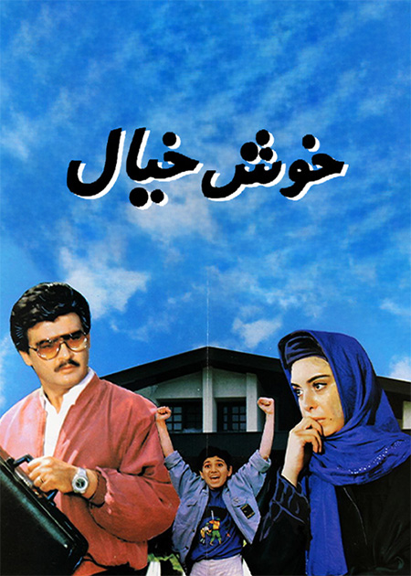 خوش‌خیال