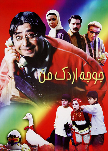جوجه اردک من