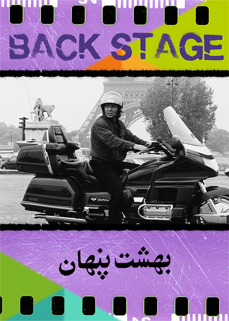 پشت‌صحنه ـ بهشت پنهان