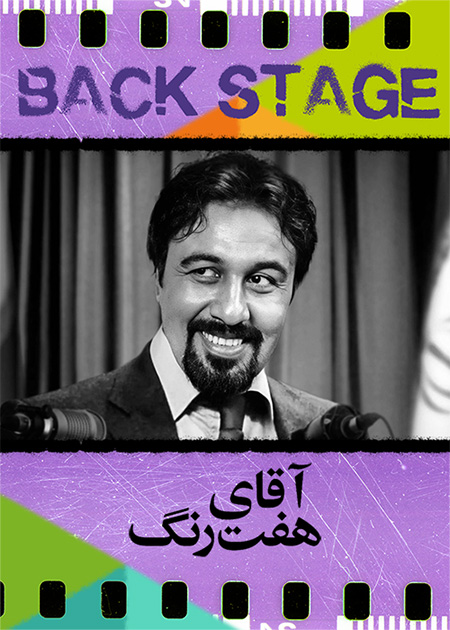 پشت‌صحنه ـ آقای هفت‌رنگ