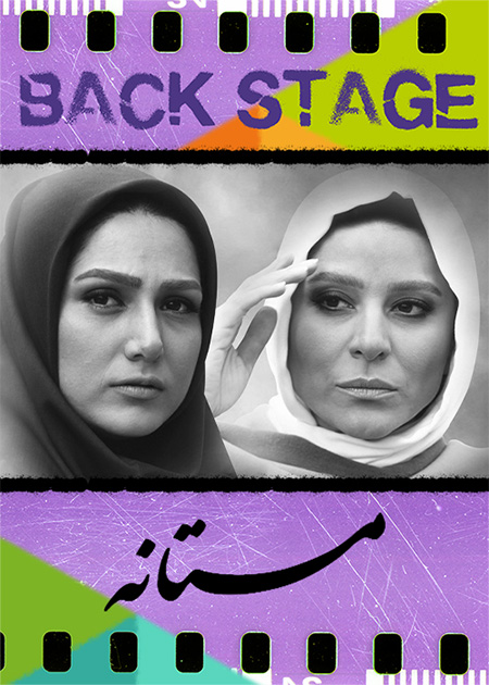 پشت‌صحنه ـ مستانه