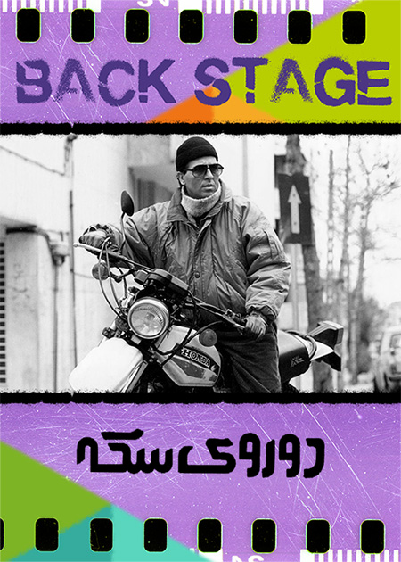 پشت‌صحنه ـ دو روی سکه