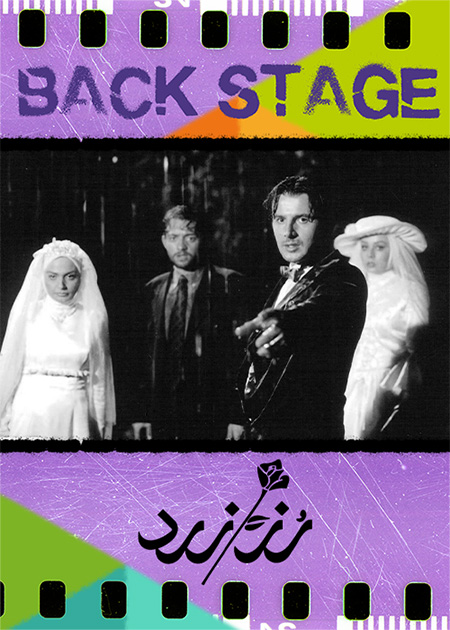 پشت‌صحنه ـ رز زرد