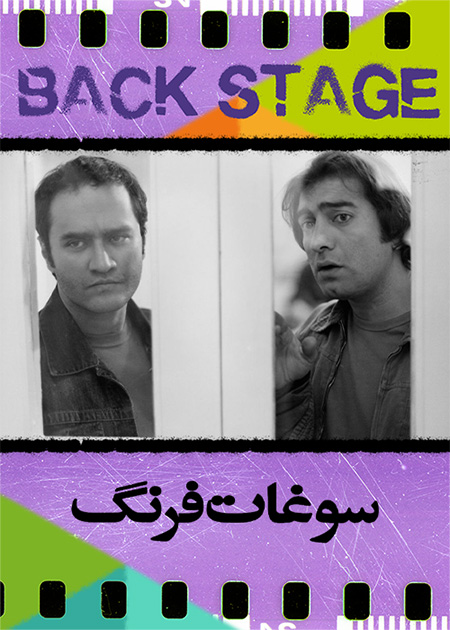 پشت‌صحنه ـ سوغات فرنگ