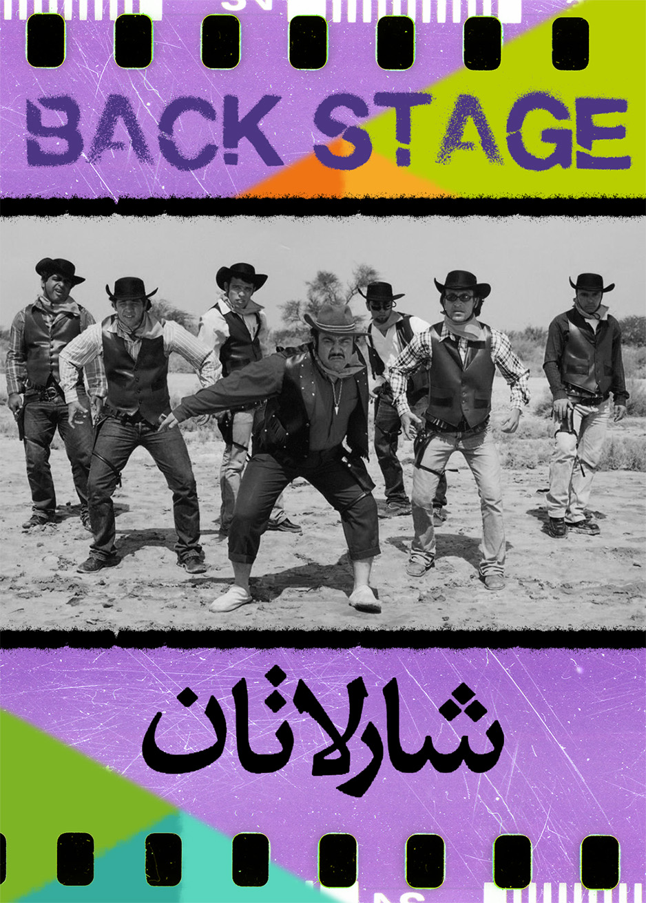 پشت‌صحنه ـ شارلاتان
