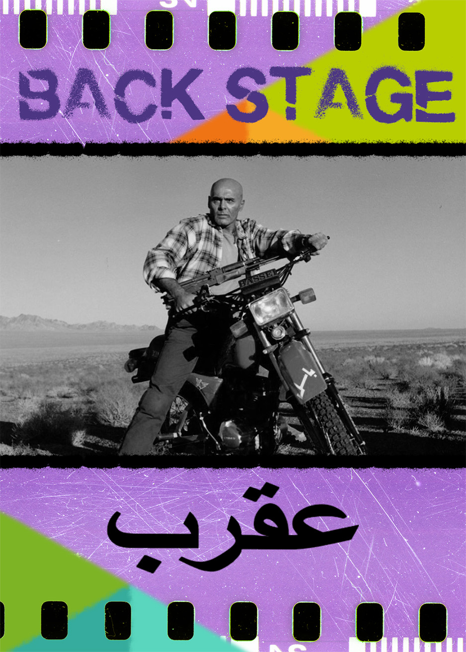 پشت‌صحنه عقرب