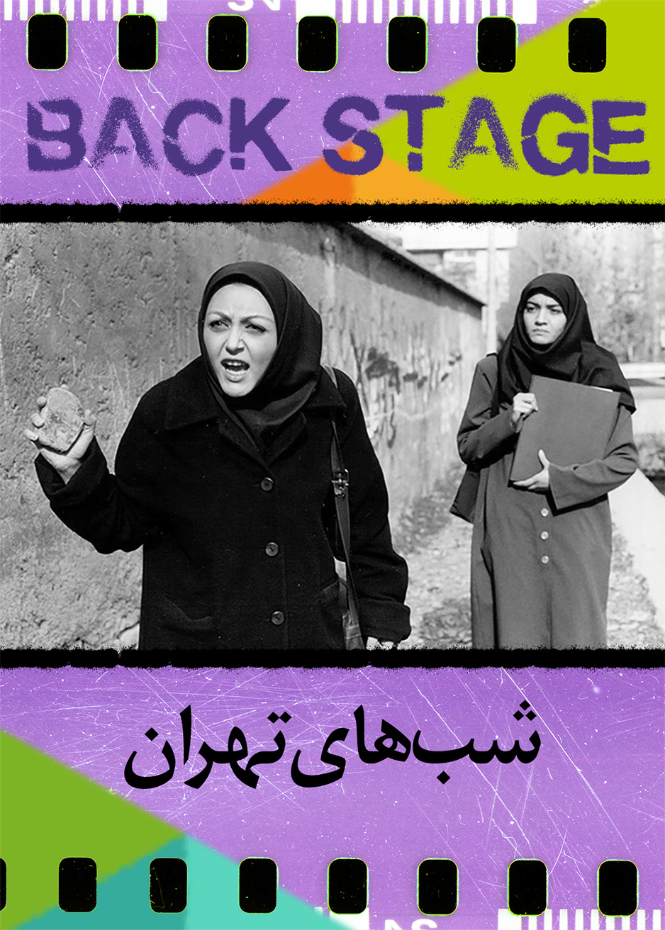 پشت‌صحنه ـ شبهای تهران