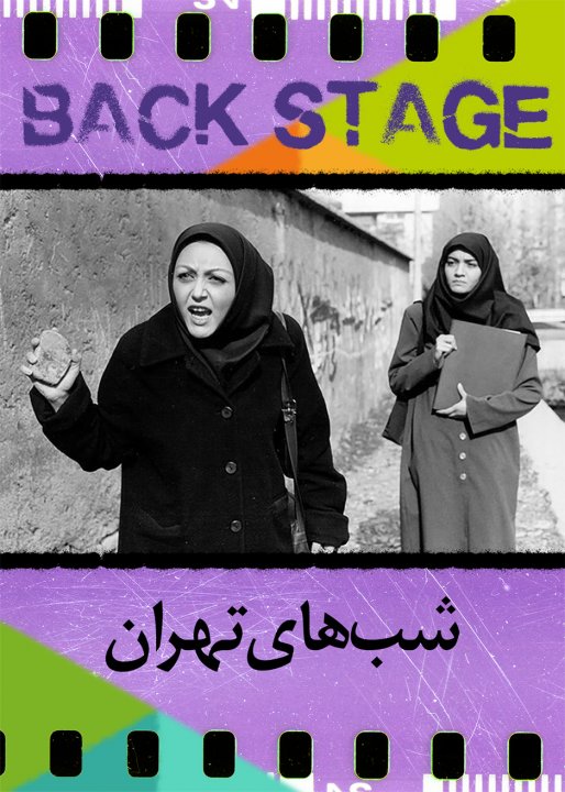 پشت‌صحنه ـ شبهای تهران