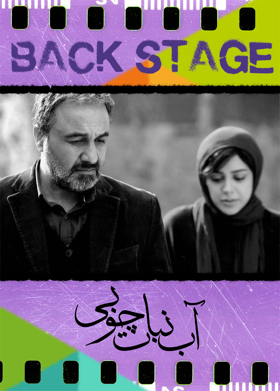 پشت‌صحنۀ ـ آب‌نبات چوبی