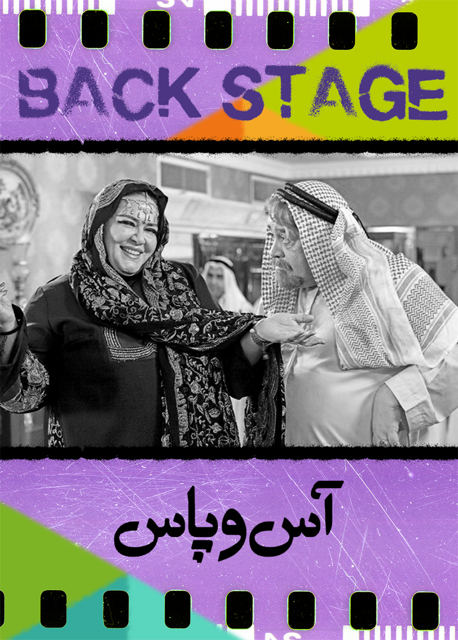 پشت‌صحنۀ ـ آس و پاس